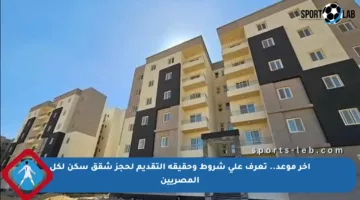 آخر موعد.. تعرف على شروط وحقيقة التقديم لحجز شقق سكن لكل المصريين